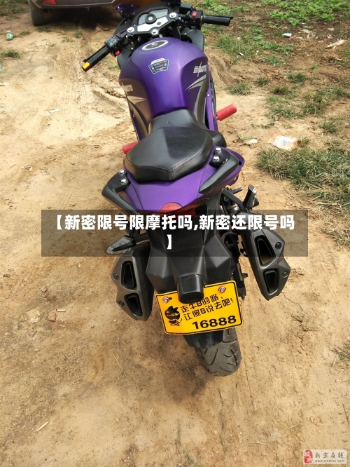 【新密限号限摩托吗,新密还限号吗】-第3张图片