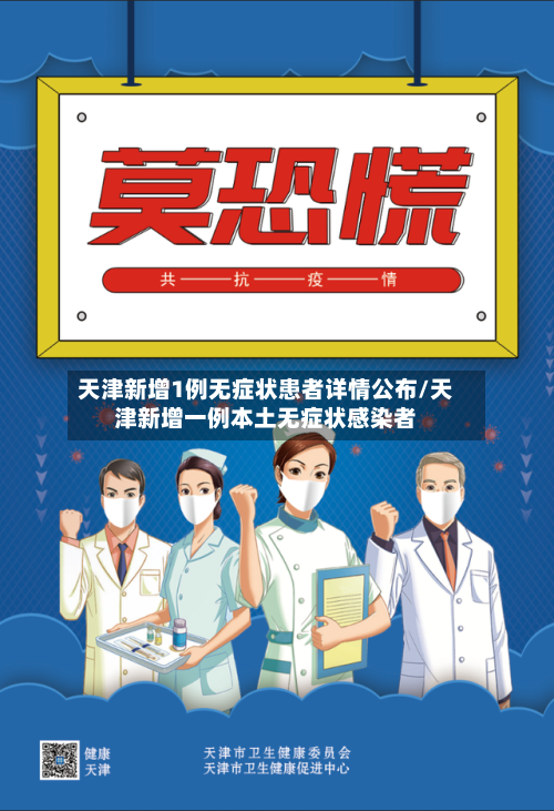 天津新增1例无症状患者详情公布/天津新增一例本土无症状感染者
