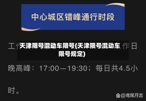 天津限号混动车限号(天津限号混动车限号规定)-第2张图片