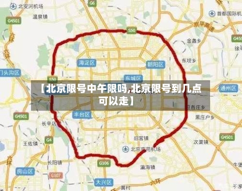【北京限号中午限吗,北京限号到几点可以走】-第2张图片