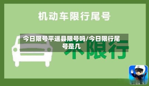 今日限号平遥县限号吗/今日限行尾号是几