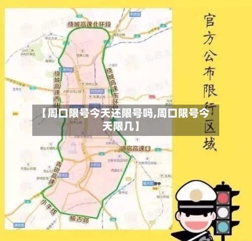 【周口限号今天还限号吗,周口限号今天限几】-第2张图片