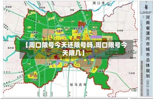 【周口限号今天还限号吗,周口限号今天限几】-第3张图片