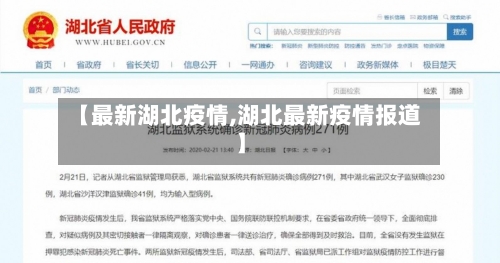 【最新湖北疫情,湖北最新疫情报道】