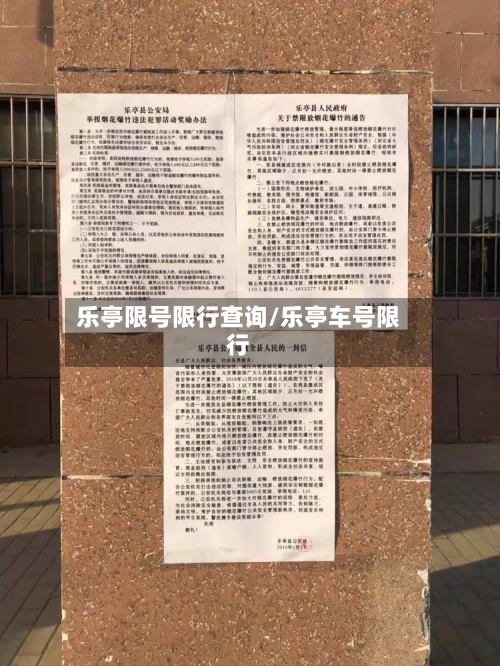 乐亭限号限行查询/乐亭车号限行