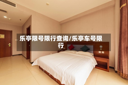 乐亭限号限行查询/乐亭车号限行-第3张图片
