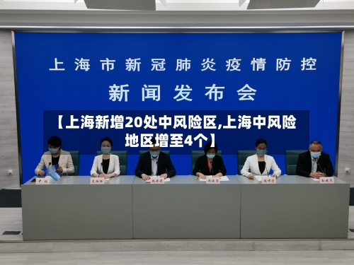 【上海新增20处中风险区,上海中风险地区增至4个】
