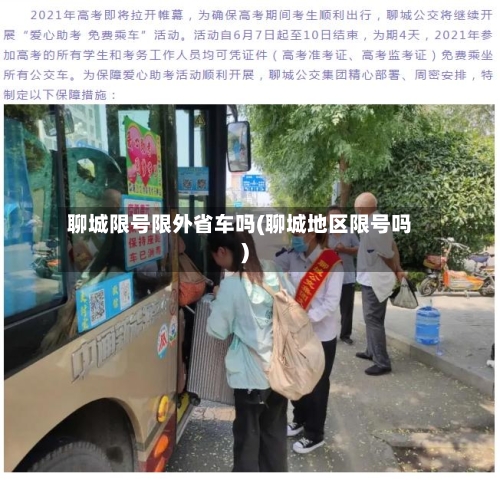 聊城限号限外省车吗(聊城地区限号吗)