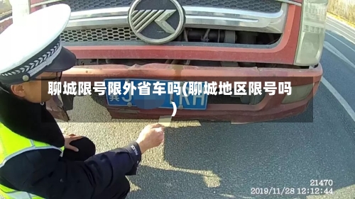 聊城限号限外省车吗(聊城地区限号吗)-第2张图片