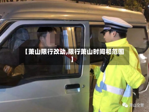【萧山限行改动,限行萧山时间和范围】
