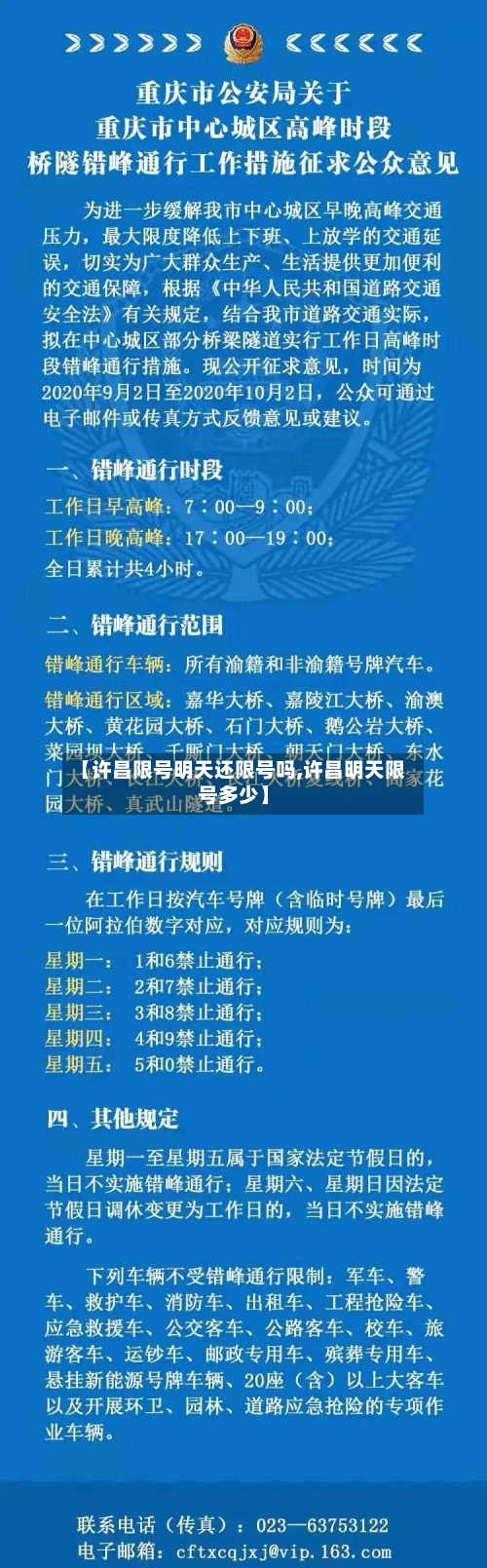 【许昌限号明天还限号吗,许昌明天限号多少】-第3张图片