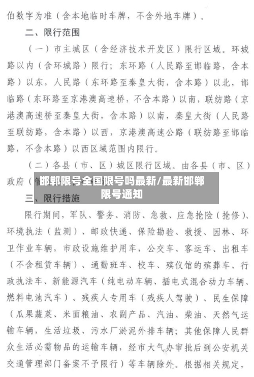 邯郸限号全国限号吗最新/最新邯郸限号通知