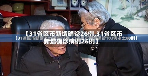 【31省区市新增确诊26例,31省区市新增确诊病例26例】
