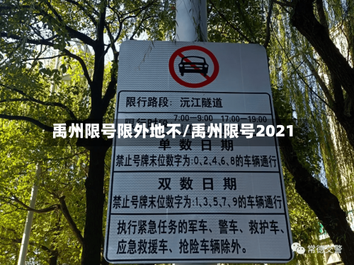 禹州限号限外地不/禹州限号2021-第2张图片