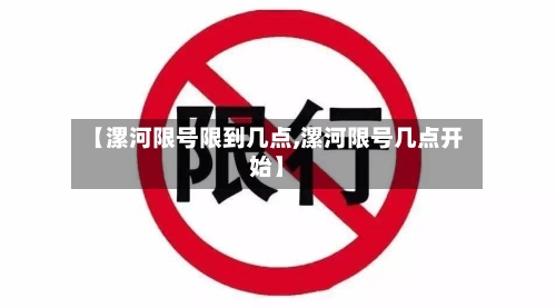 【漯河限号限到几点,漯河限号几点开始】-第2张图片