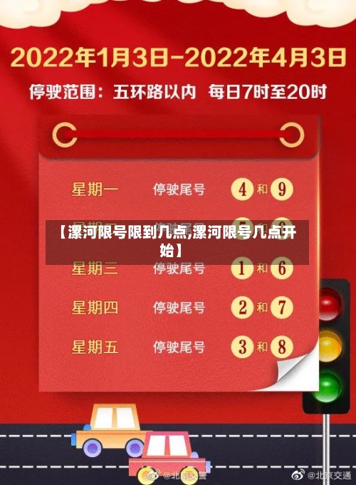 【漯河限号限到几点,漯河限号几点开始】-第3张图片