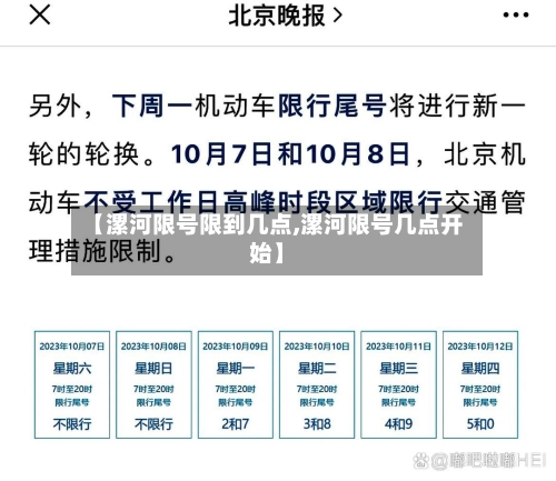 【漯河限号限到几点,漯河限号几点开始】