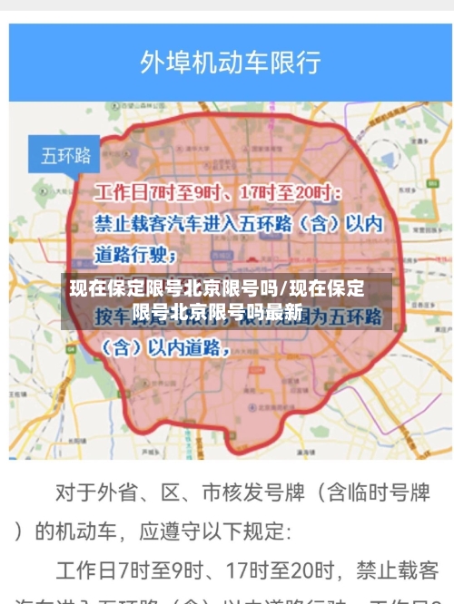 现在保定限号北京限号吗/现在保定限号北京限号吗最新