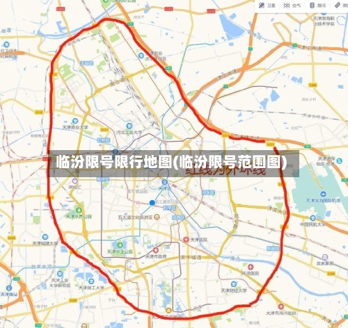 临汾限号限行地图(临汾限号范围图)-第3张图片