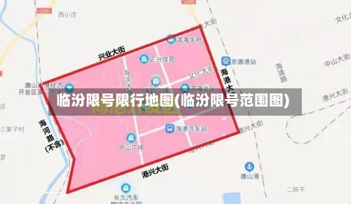 临汾限号限行地图(临汾限号范围图)-第2张图片