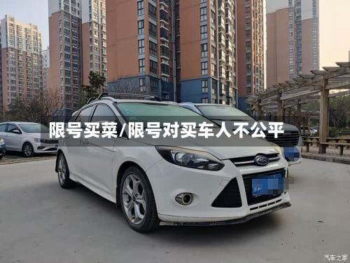 限号买菜/限号对买车人不公平-第2张图片