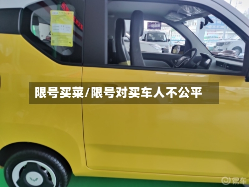 限号买菜/限号对买车人不公平