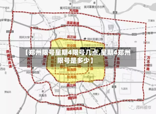 【郑州限号星期4限号几点,星期4郑州限号是多少】-第2张图片