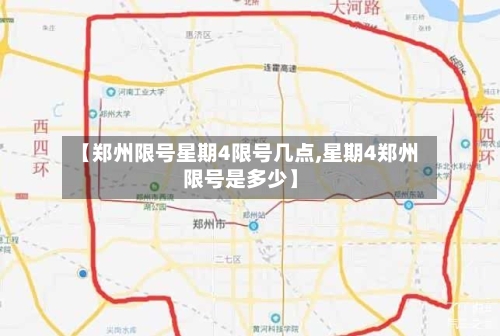 【郑州限号星期4限号几点,星期4郑州限号是多少】-第3张图片