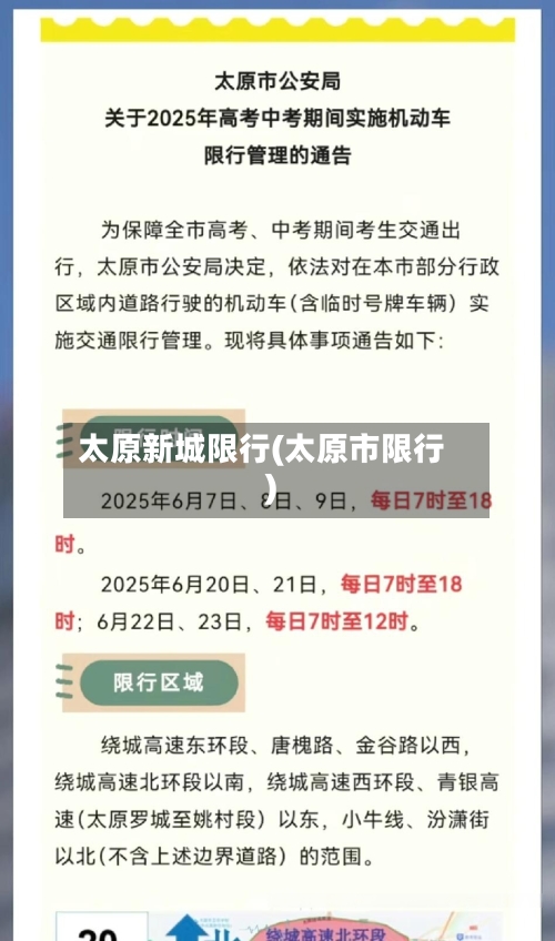 太原新城限行(太原市限行)-第2张图片