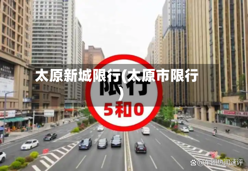 太原新城限行(太原市限行)-第3张图片