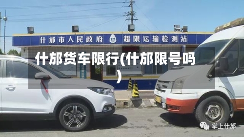 什邡货车限行(什邡限号吗)
