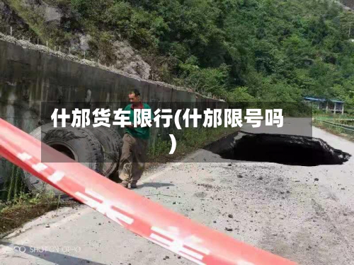 什邡货车限行(什邡限号吗)-第2张图片