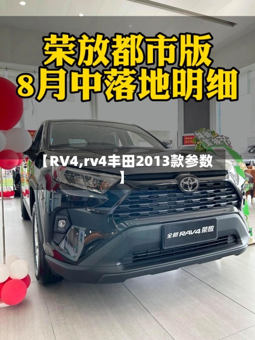 【RV4,rv4丰田2013款参数】