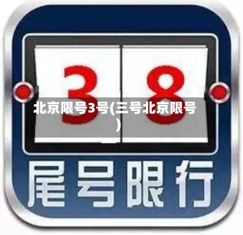 北京限号3号(三号北京限号)
