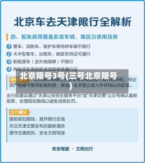 北京限号3号(三号北京限号)-第3张图片
