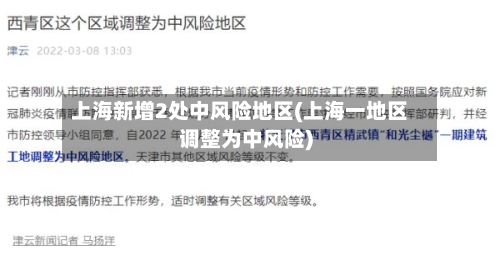 上海新增2处中风险地区(上海一地区调整为中风险)-第2张图片