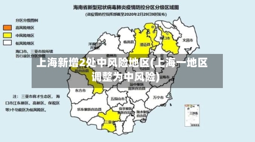 上海新增2处中风险地区(上海一地区调整为中风险)