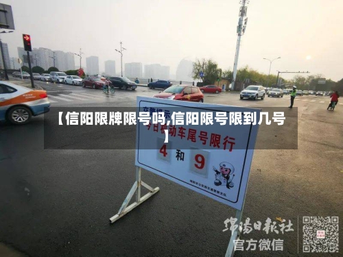 【信阳限牌限号吗,信阳限号限到几号】-第2张图片