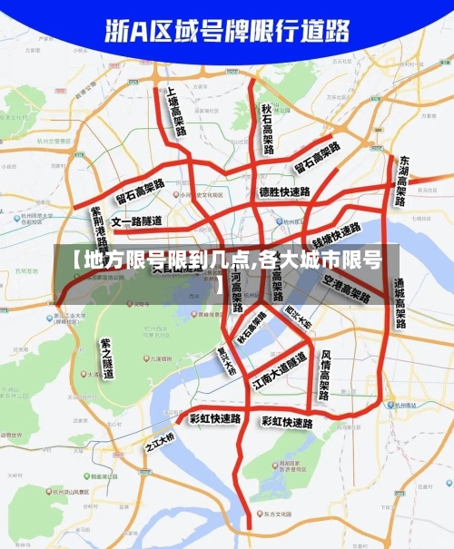 【地方限号限到几点,各大城市限号】-第3张图片