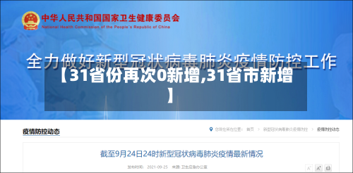 【31省份再次0新增,31省市新增】
