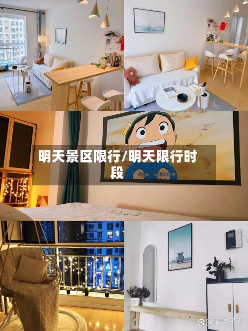 明天景区限行/明天限行时段