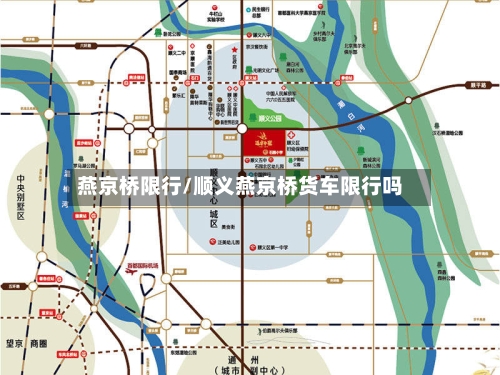 燕京桥限行/顺义燕京桥货车限行吗