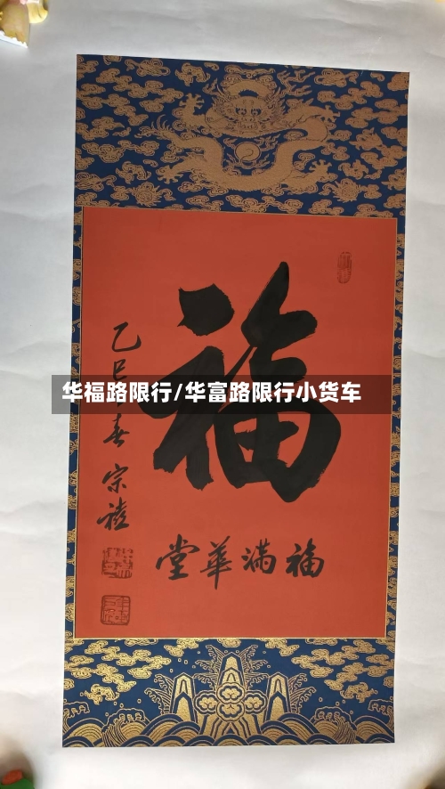 华福路限行/华富路限行小货车-第2张图片