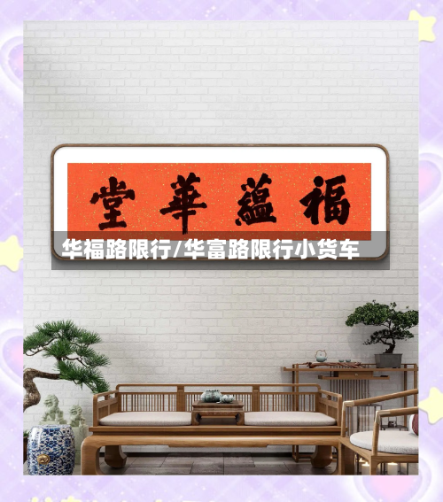 华福路限行/华富路限行小货车