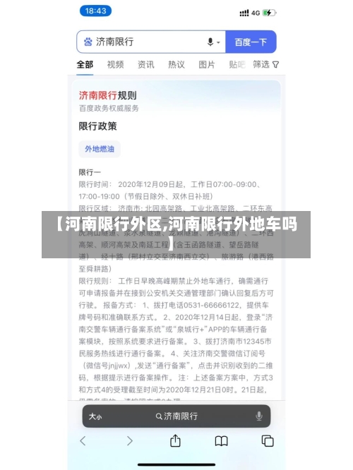【河南限行外区,河南限行外地车吗】