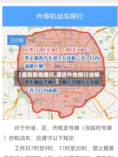 【廊坊异地限行,廊坊外地限行说明】