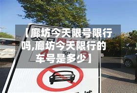 【廊坊今天限号限行吗,廊坊今天限行的车号是多少】-第2张图片