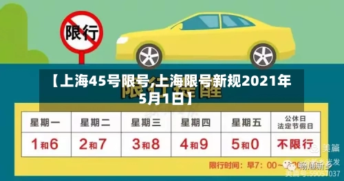 【上海45号限号,上海限号新规2021年5月1日】