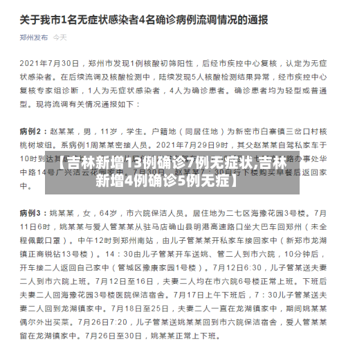 【吉林新增13例确诊7例无症状,吉林新增4例确诊5例无症】-第3张图片