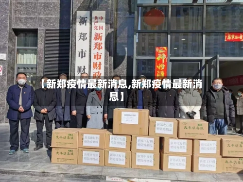 【新郑疫情最新消息,新郑疫情最新消息】-第2张图片